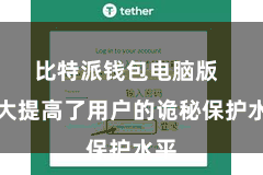 比特派钱包电脑版  大大提高了用户的诡秘保护水平