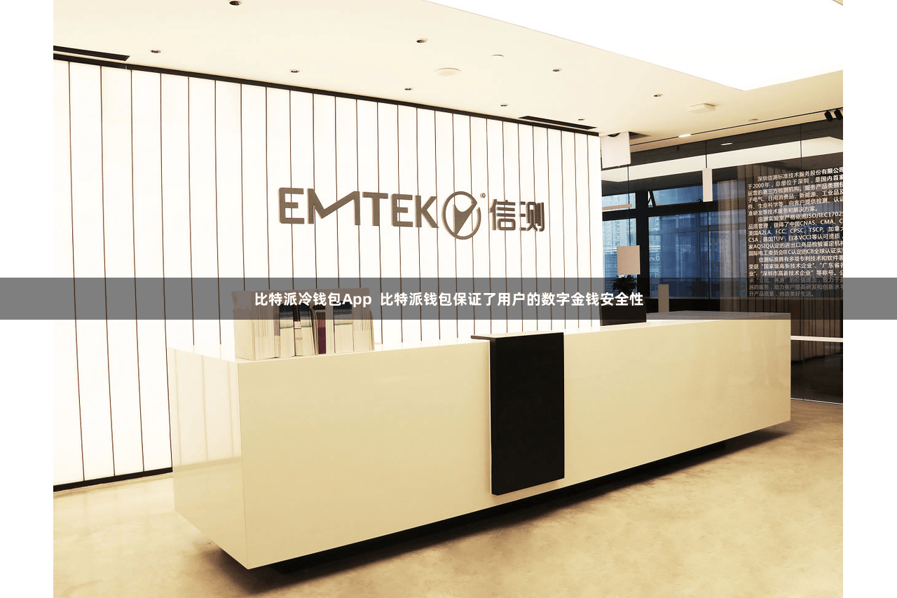 比特派冷钱包App  比特派钱包保证了用户的数字金钱安全性