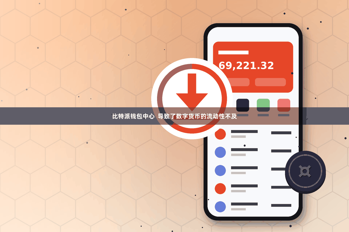 比特派钱包中心  导致了数字货币的流动性不及