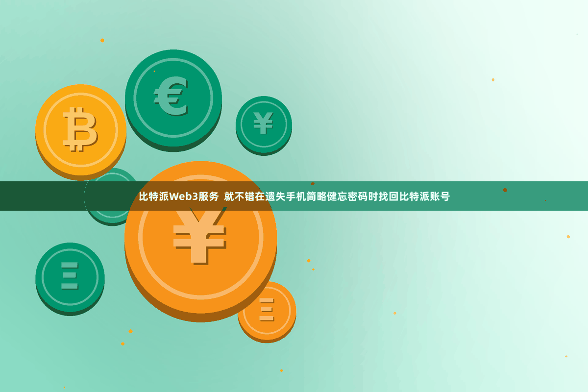 比特派Web3服务  就不错在遗失手机简略健忘密码时找回比特派账号