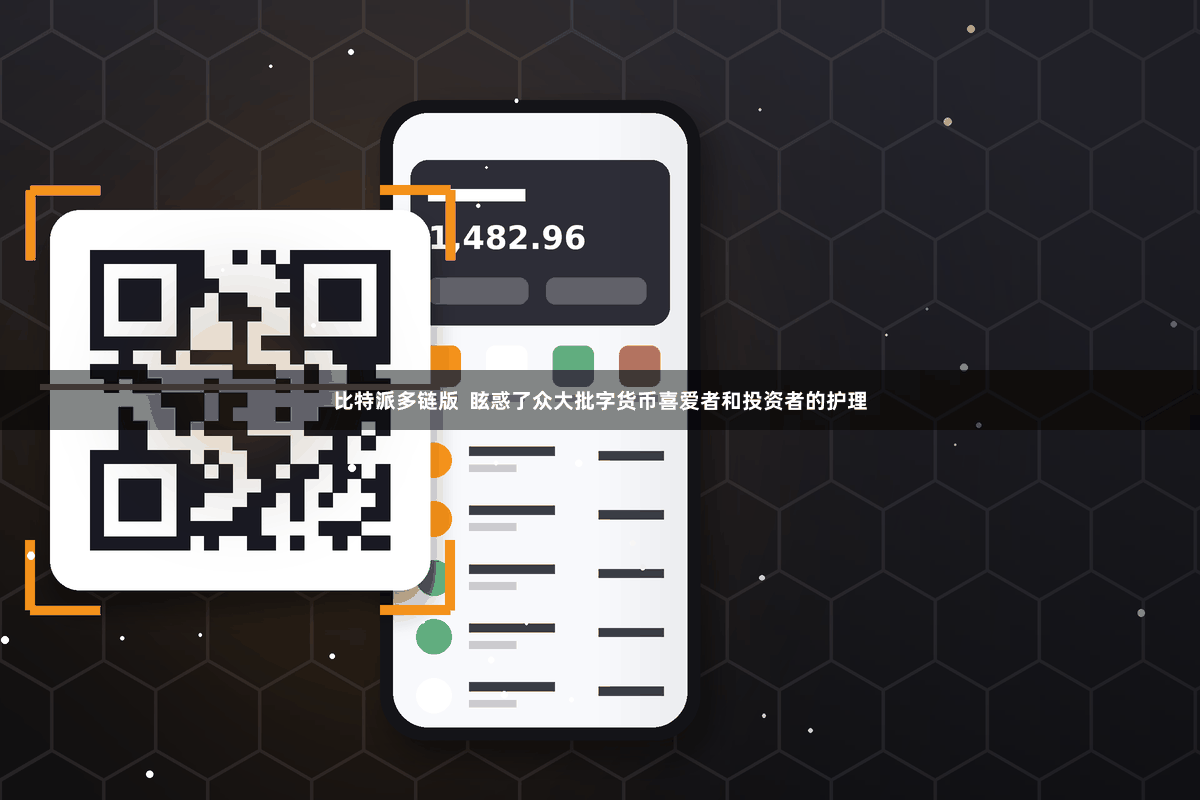比特派多链版  眩惑了众大批字货币喜爱者和投资者的护理