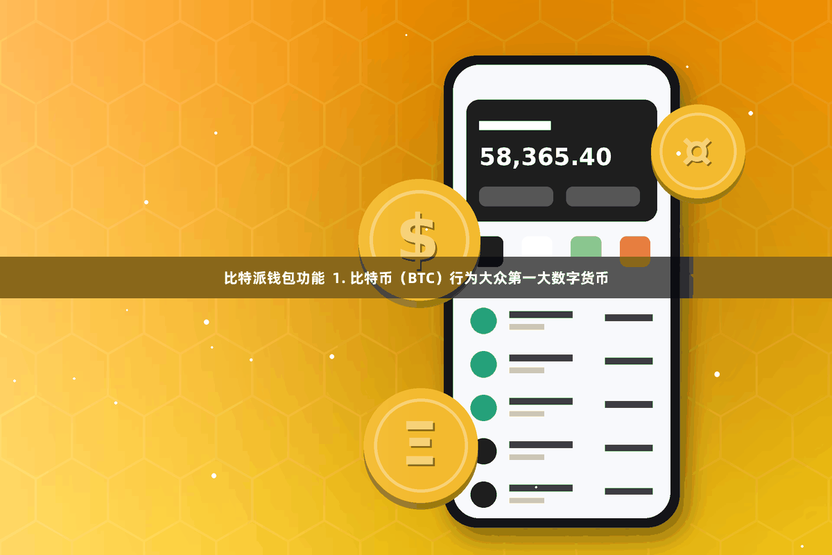比特派钱包功能  1. 比特币（BTC）行为大众第一大数字货币