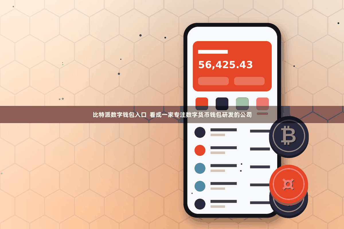 比特派数字钱包入口  看成一家专注数字货币钱包研发的公司